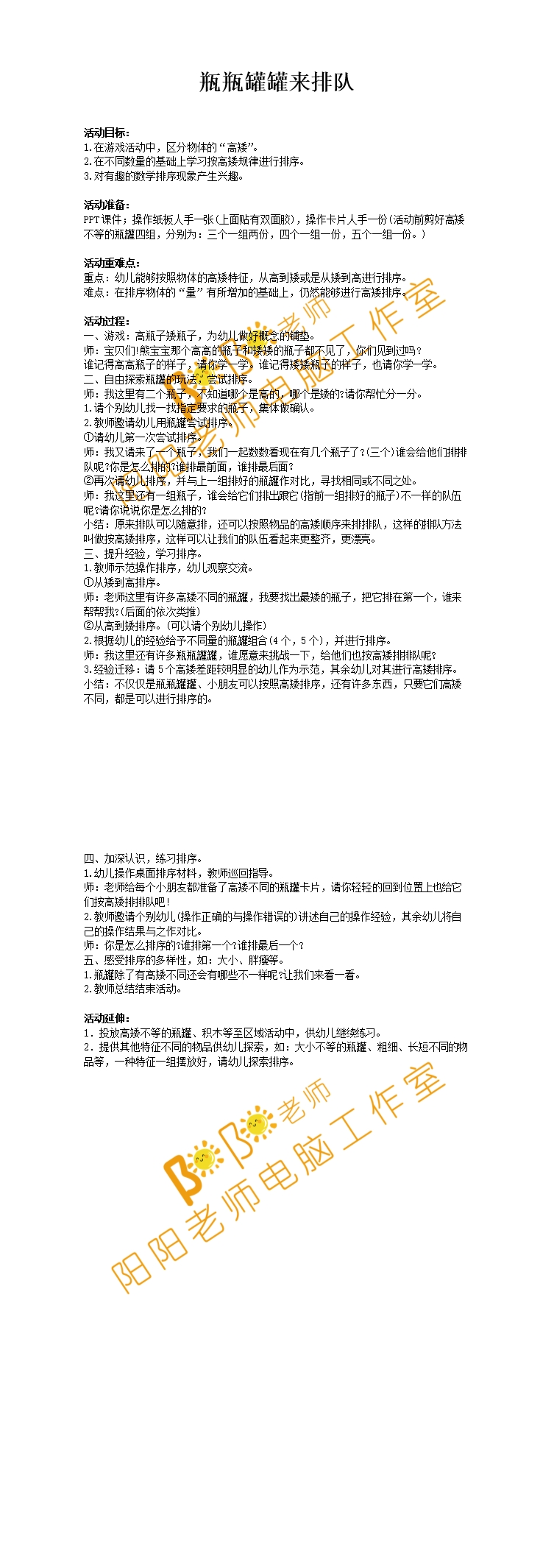 小班数学《高矮排序 瓶瓶罐罐来排队》PPT课件+教案+操作图片 - 阳阳老师电脑工作室