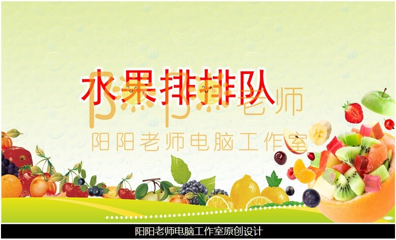 小班数学《水果排排队》PPT课件+教案+图片