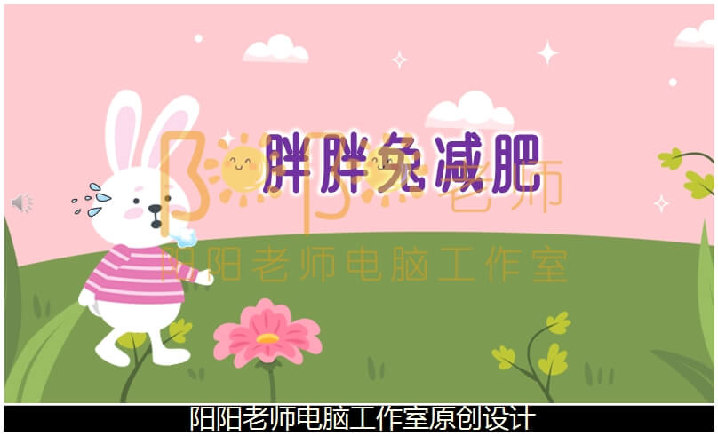 中班语言《胖胖兔减肥》PPT课件+教案+配音+背景音乐