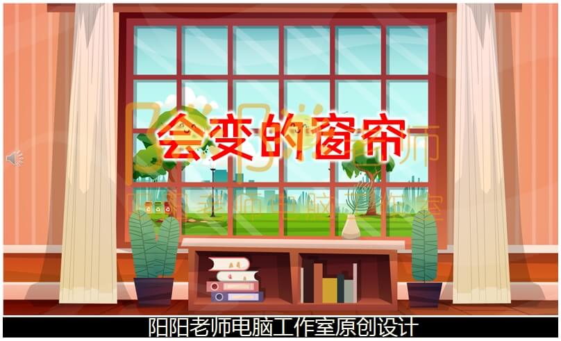 大班语言《会变的窗帘》PPT课件+教案+配音+背景音乐
