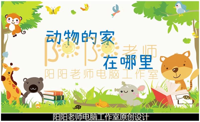 中班科学《动物的家在哪里》PPT课件+教案