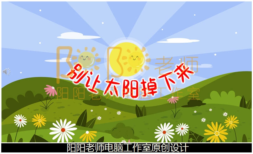 中班语言《别让太阳掉下来》PPT课件+教案+配音+背景音乐