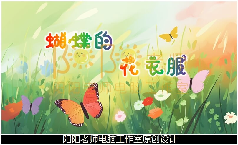 小班美术手工《蝴蝶的花衣服》PPT课件+教案+操作图片