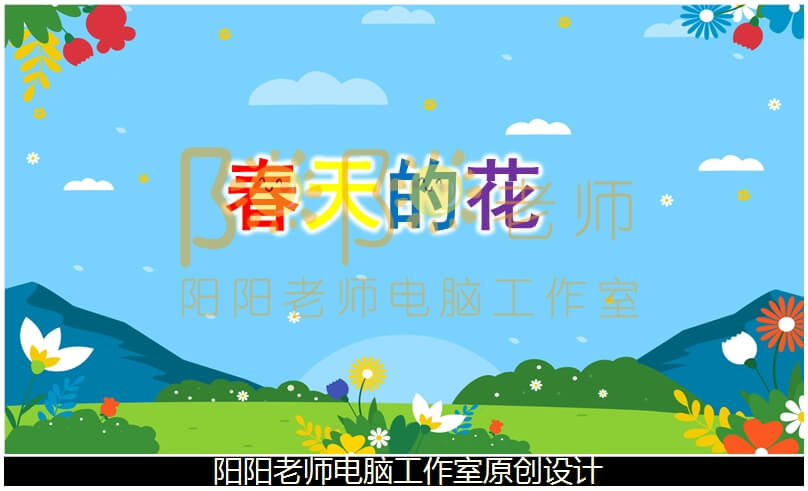 小班数学《春天的花》PPT课件+教案