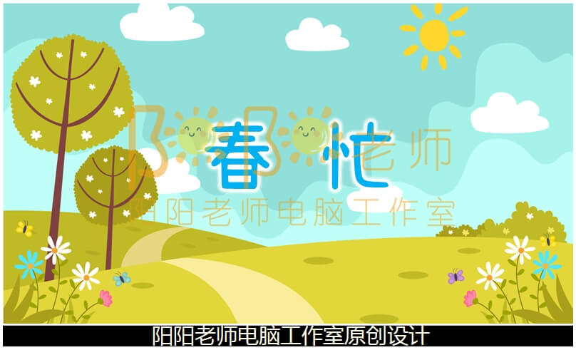 中班语言《春忙》PPT课件+教案