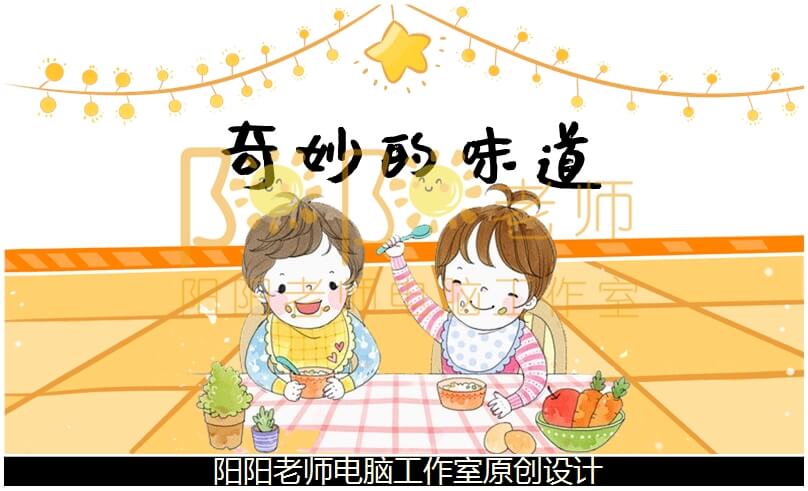 大班科学《奇妙的味道》PPT课件+教案