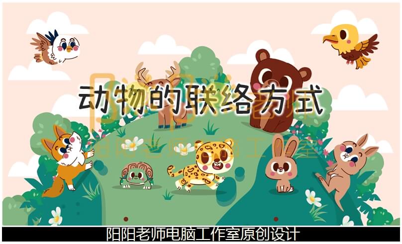 大班科学《动物的联络方式》PPT课件+教案