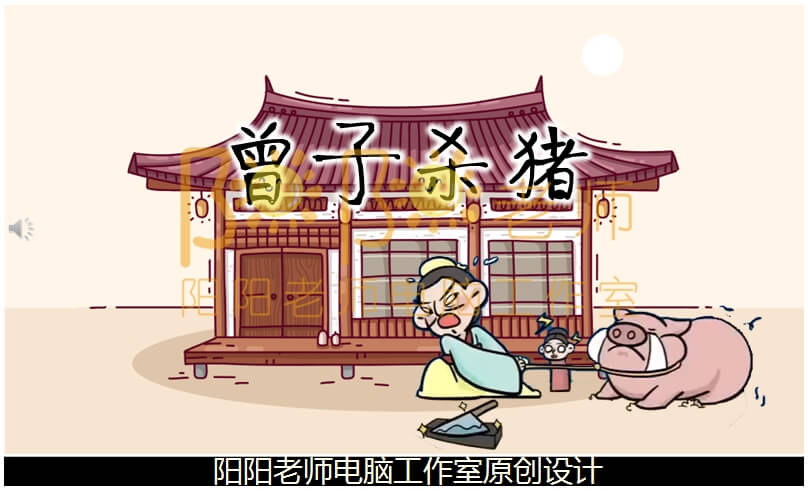 中班语言《曾子杀猪》PPT课件+教案+配音+背景音乐