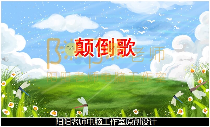 大班语言儿歌《颠倒歌》PPT课件+教案+配音