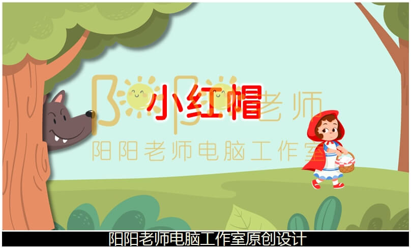 大班语言《小红帽》PPT课件+教案+配音+背景音乐