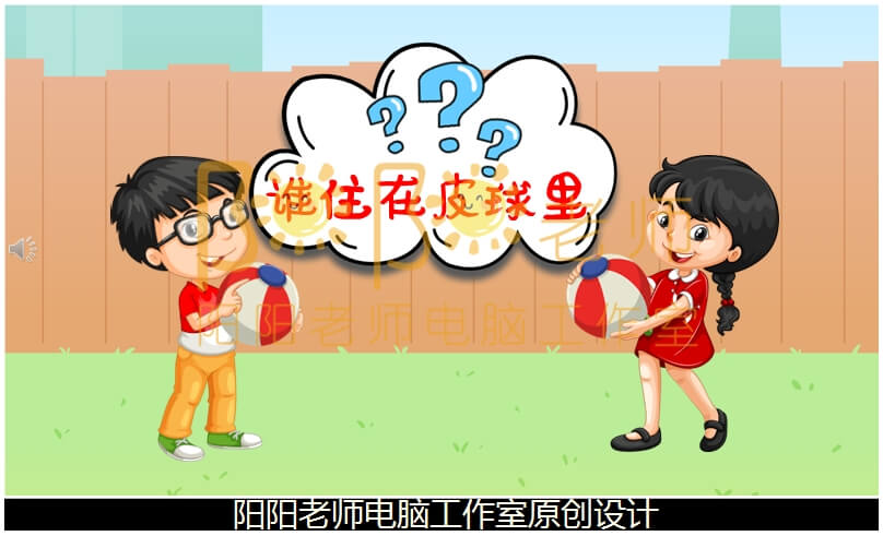 中班科学《谁住在皮球里》PPT课件+教案+配音+背景音乐