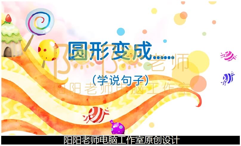 小班语言《圆形变成……（学说句子）》PPT课件+教案