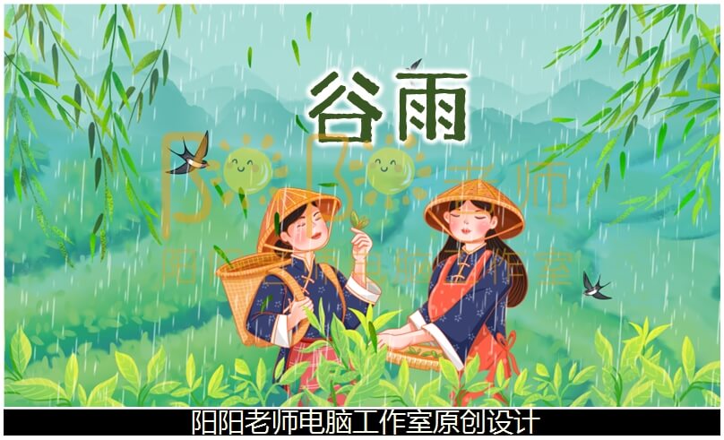 中班节日《谷雨》PPT课件+教案