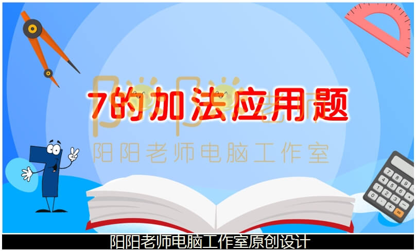 大班数学《7的加法应用题》PPT课件+教案