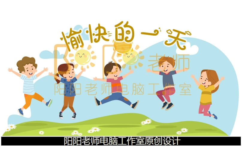 小班语言《愉快的一天》PPT课件+教案