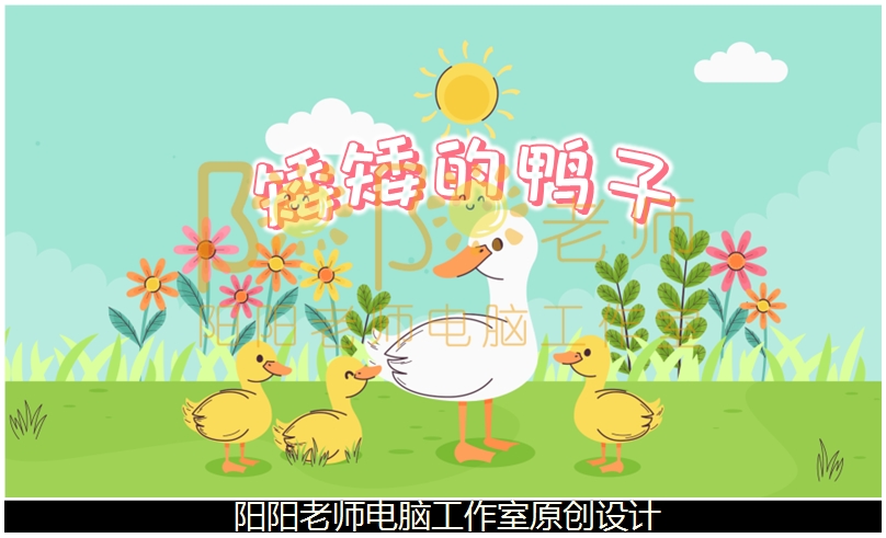 小班语言《矮矮的鸭子》PPT课件+教案