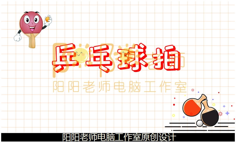 中班美术手工《乒乓球拍》PPT课件+教案