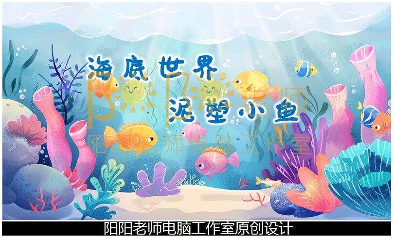 中班美术《海底世界泥塑小鱼》PPT课件+教案