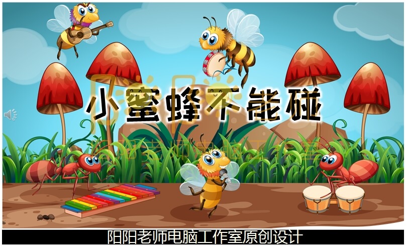 小班安全《小蜜蜂不能碰》PPT课件+教案+配音+背景音乐
