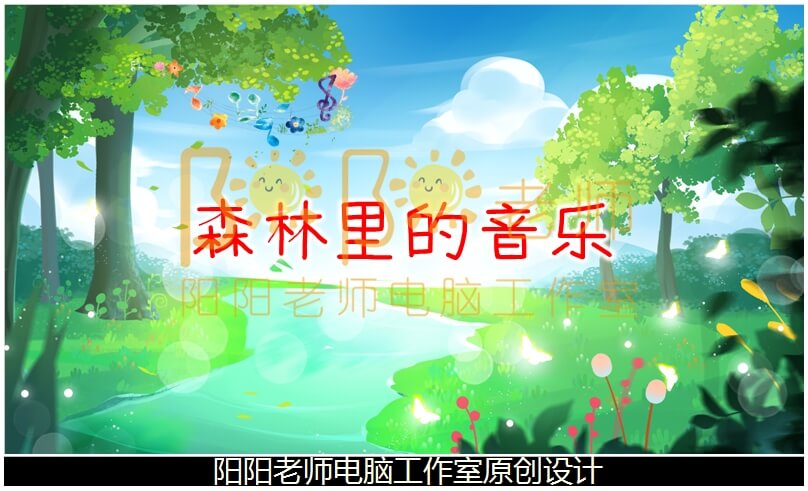 中班科学《森林里的音乐》PPT课件+教案+音效