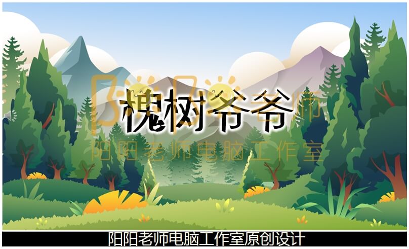 中班语言《槐树爷爷》PPT课件+教案+配音+背景音乐