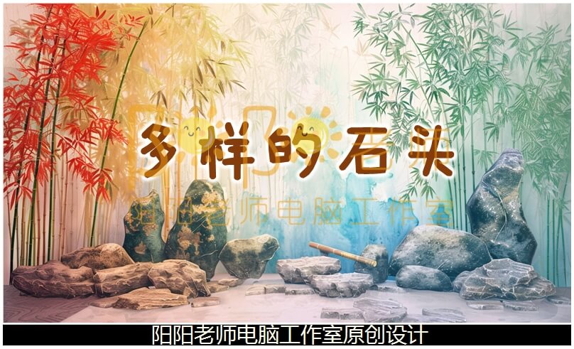 小班科学游戏《多样的石头》PPT课件+教案