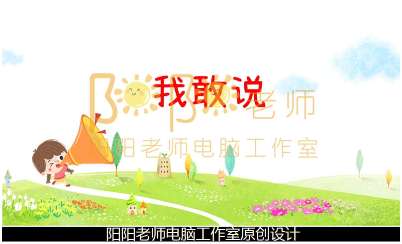小班社会《我敢说》PPT课件+教案