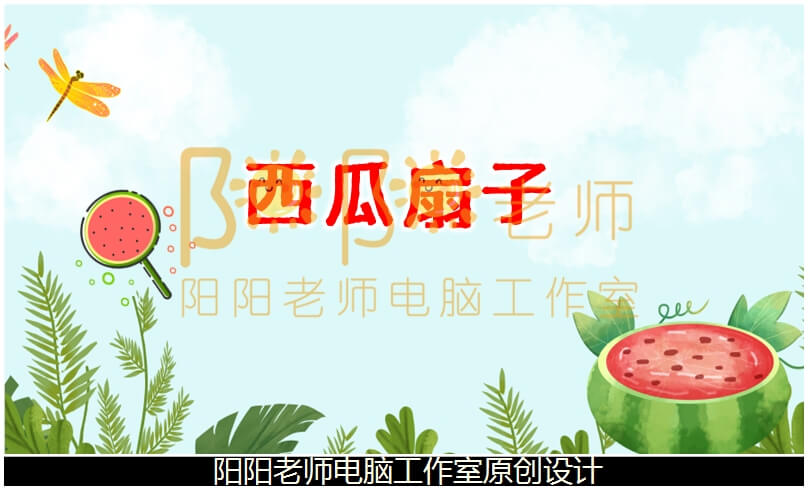 大班美术手工《西瓜扇子》PPT课件+教案