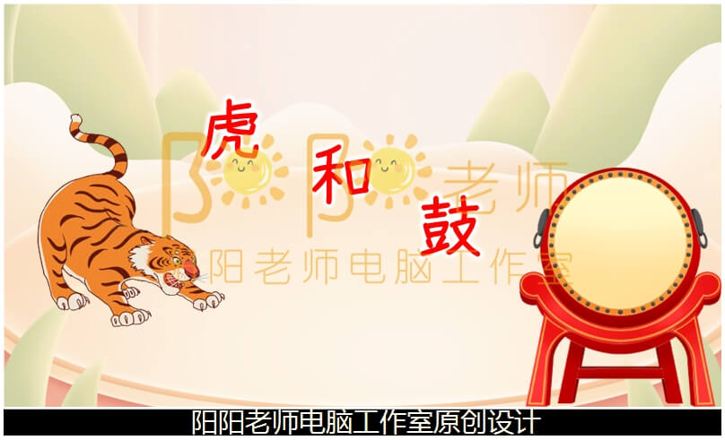 大班语言绕口令《虎和鼓》PPT课件+教案+配音