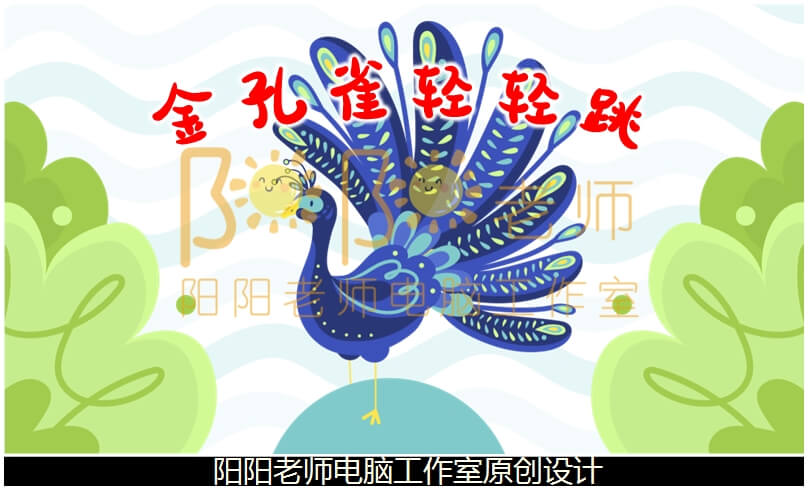 大班音乐《金孔雀轻轻跳》PPT课件+教案+音乐