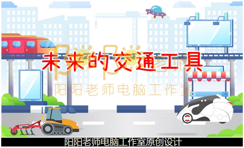 中班语言谈话《未来的交通工具》PPT课件+教案