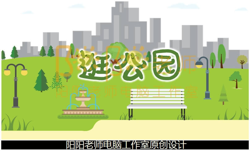 小班音乐《逛公园》PPT课件+教案+音乐