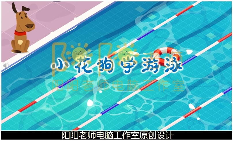 中班语言《小花狗学游泳》PPT课件+教案+配音+背景音乐