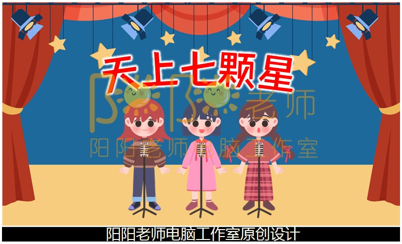 中班语言绕口令《天上七颗星》PPT课件+教案