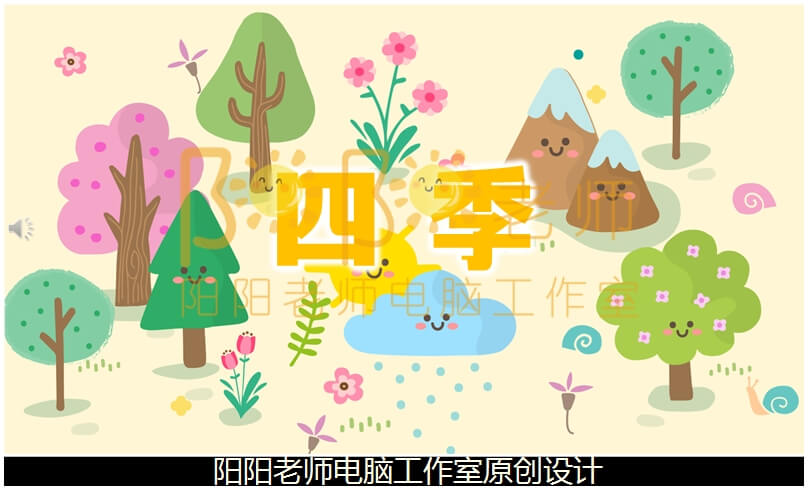 大班语言诗歌《四季》PPT课件+教案+配音+背景音乐