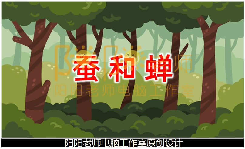 中班语言《蚕和蝉》PPT课件+教案