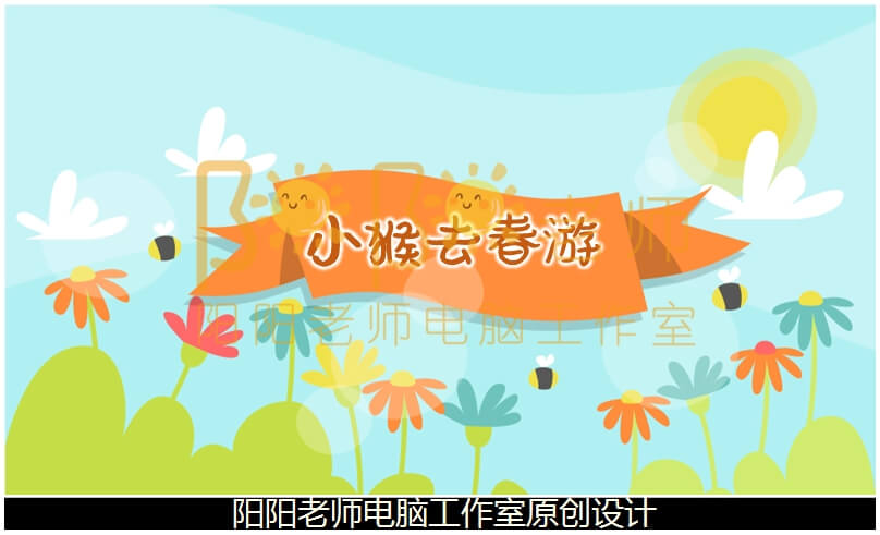 小班社会《小猴去春游》PPT课件+教案