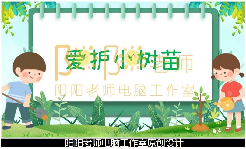 大班音乐《爱护小树苗》PPT课件+教案+音乐
