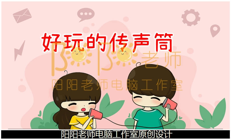 中班科学《好玩的传声筒》PPT课件+教案